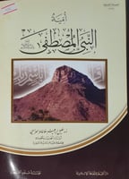 امية النبي المصطفى صلى الله عليه وسلم