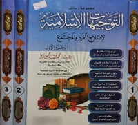 التوجيهات الاسلامية لاصلاح الفرد والمجتمع