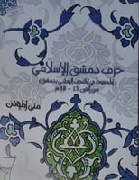 خزف دمشق الاسلامي