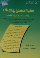 كيلا نخطئ في الاملاء