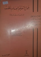 حول التعليم العام ونظمه