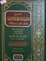 حاشية تحقيق المقام على كفاية العوام