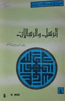 الرسل والرسالات