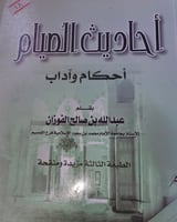 احاديث الصيام احكام واداب