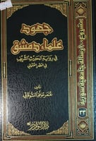 جهود علماء دمشق في رواية الحديث الشريف
