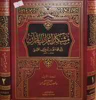 مشكل اعراب القران 2/1