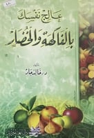 عالج نفسك بالفاكهة والخضار