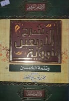 الجامع في شرح الاربعين النووية