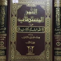 الثمر المستطاب