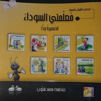 معلمتي السوداء