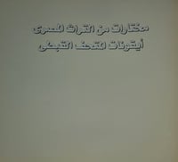 مختارات من التراث المصري ايقونات المتحف القبطي