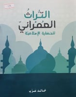 التراث العمراني للحضارة الاسلامية