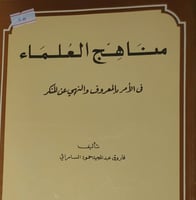 مناهج العلماء في الامر بالمعروف والنهي عن المنكر