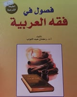 فصول في فقه اللغة