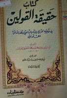 حقيقة القولين