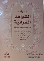 اعراب الشواهد في كتاب قطر الندى