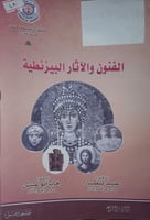 الفنون والاثار البيزنطية