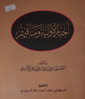 اخبار الاولياء ومناقبهم