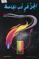 الجن في ادب الجاحظ