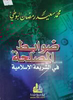 ضوابط المصلحة في الشريعة الاسلامية