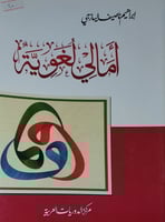 امالي لغوية