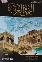 اليمن والغرب