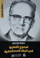 الصراع الفكري في البلاد المستعمرة