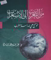 من التغريب الى الاستغراب