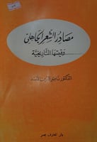 مصادر الشعر الجاهلي وقيمتها التاريخية