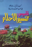 قاموس تفسير الاحلام