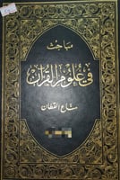 مباحث في علوم القرآن