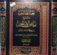 بغية الطالبين بشرح رياض الصالحين 2/1