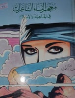 معجم النساء الشاعرات في الجاهلية والاسلام