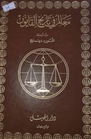 معالم في تاريخ القانون