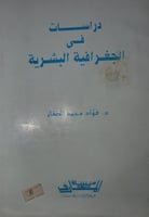 دراسات في الجغرافية البشرية