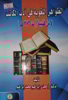 الظواهر اللغوية في ادب الكاتب