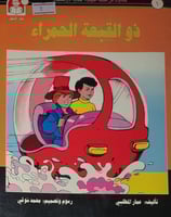 ذو القبعة الحمراء