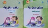 تعلم العربية الصف الثالث كتاب النشاط والتلميذ