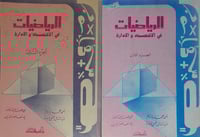 الرياضيات في الاقتصاد والادارة