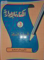 الكفاءة الادارية في السياسة الشرعية