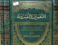 التفسير والمفسرون 3/1