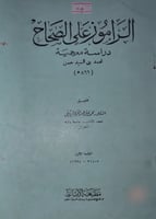 الراموز على الصحاح