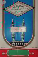 رسالة رمضان