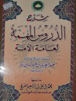 شرح الدروس المهمة لعامة الامة