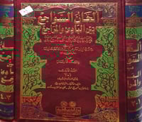 ألحان السواجع بين البادي والمراجع 2/1