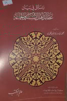 رسائل في بيان عقائد اهل السنة والجماعة