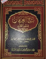 تاج العرفان لعلوم القران