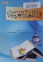 دروس في اللغة العربية