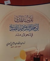 تقريب المدى الى قطر الندى وبل الصدى