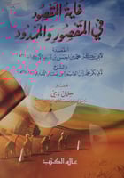 غاية المقصود في المقصور والممدود